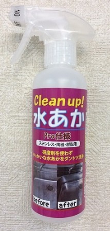 水アカとり用洗浄剤「Clean up! 水あか250mLスプレーボトル」
